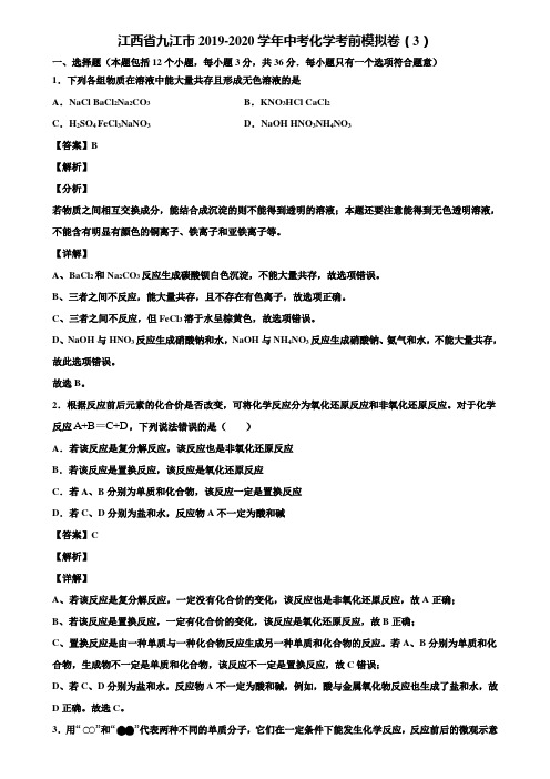 江西省九江市2019-2020学年中考化学考前模拟卷(3)含解析