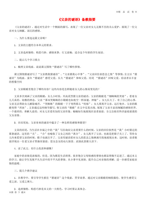 【优质部编】2019-2020七年级语文上册 第三单元 10《父亲的谜语》备课指要素材 冀教版