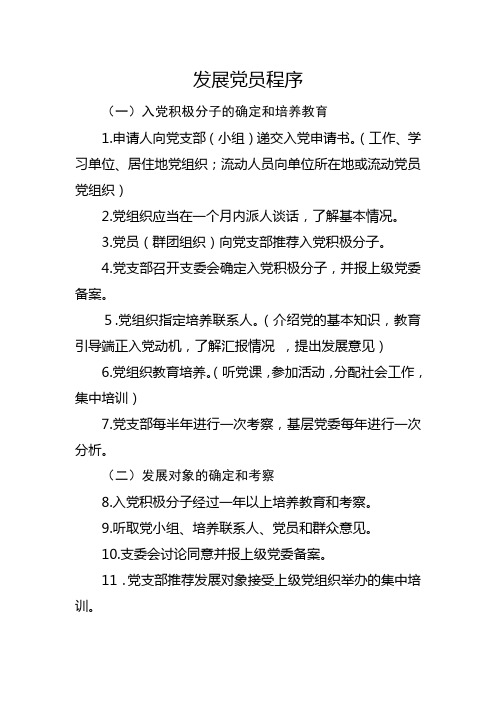 发展党员程序