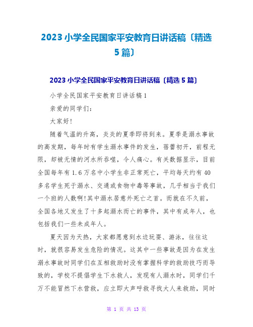 2023小学全民国家安全教育日讲话稿(精选5篇)