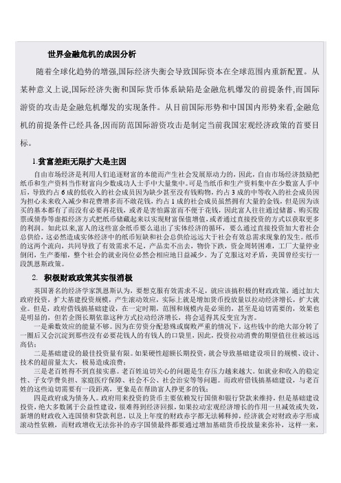 世界金融危机的成因分析