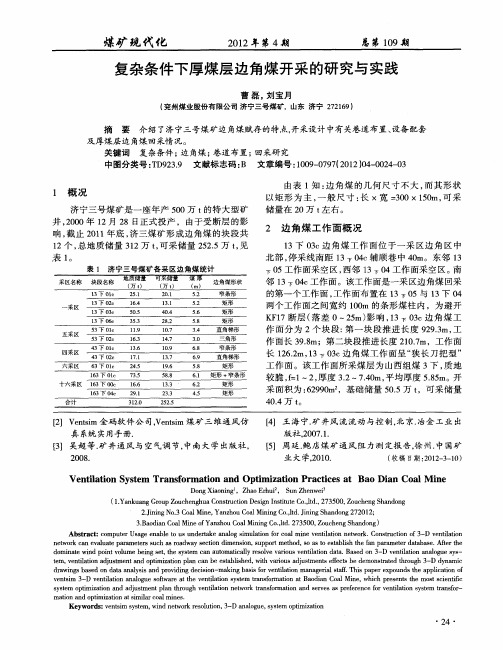 复杂条件下厚煤层边角煤开采的研究与实践