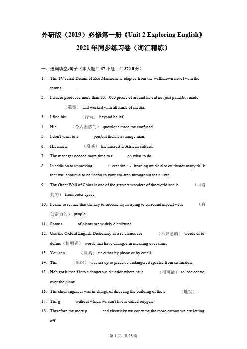 外研版必修第一册《Unit 2 》2021年同步练习卷(词汇精练)(附详解)