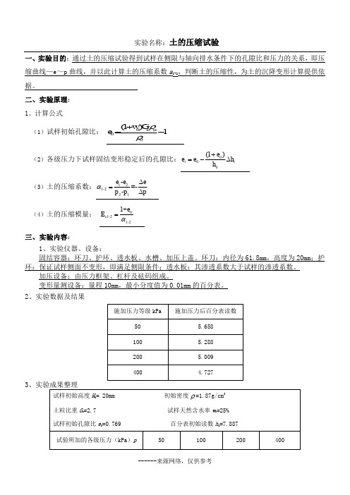 实验名称：土的压缩试验