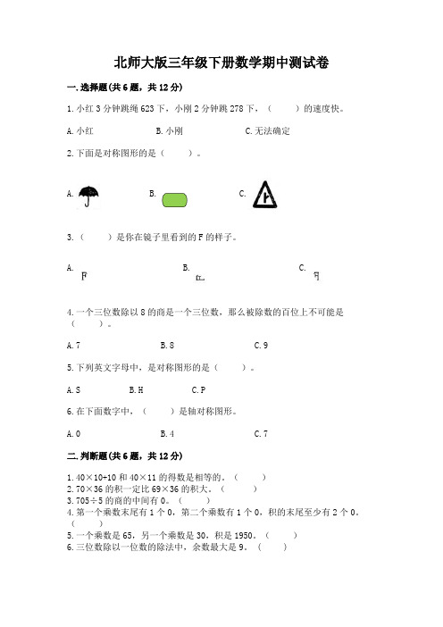 北师大版三年级下册数学期中测试卷含答案(完整版)