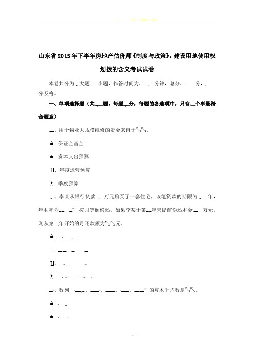 山东省2015年下半年房地产估价师《制度与政策》:建设用地使用权划拨的含义考试试卷