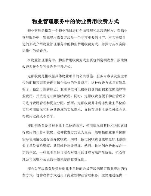 物业管理服务中的物业费用收费方式