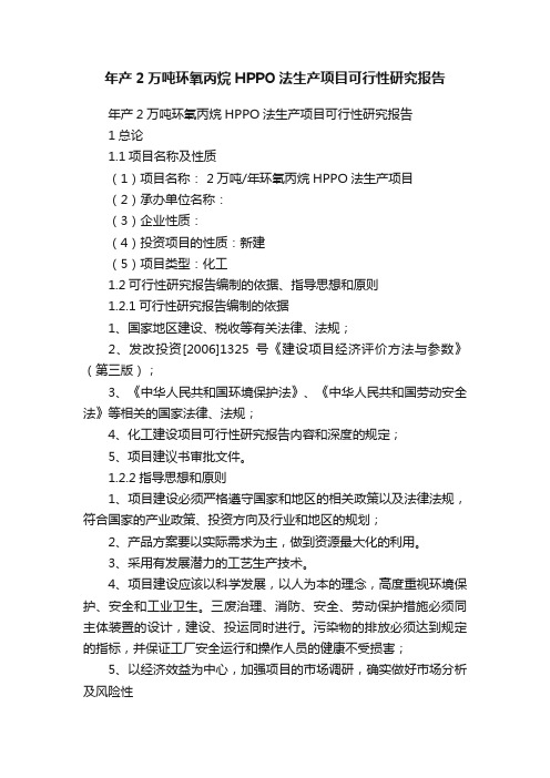 年产2万吨环氧丙烷HPPO法生产项目可行性研究报告