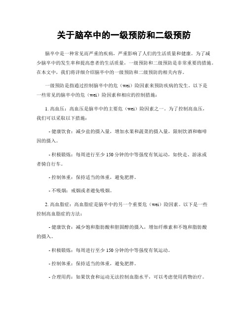 关于脑卒中的一级预防和二级预防