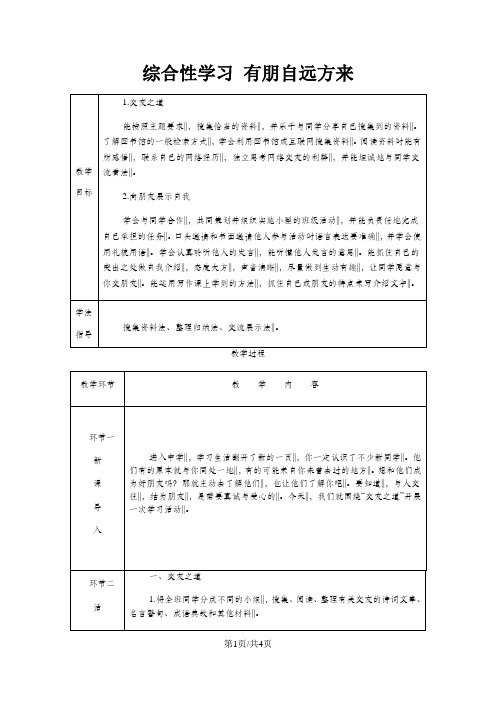 七年级语文上册第二单元综合性学习有朋自远方来教案新人教版