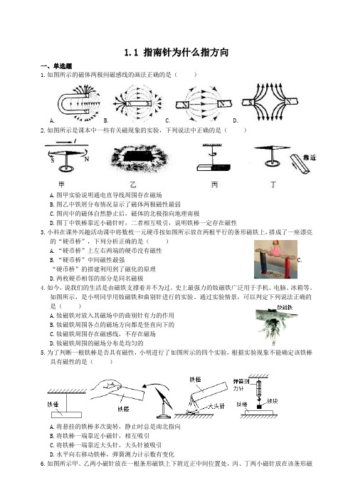 浙教版科学八年级下册同步练习题1.1指南针为什么指方向