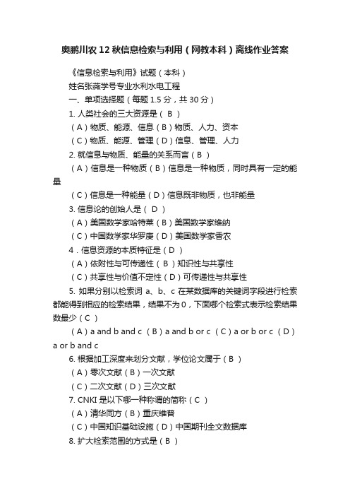 奥鹏川农12秋信息检索与利用（网教本科）离线作业答案