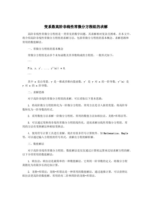 变系数高阶非线性常微分方程组的求解