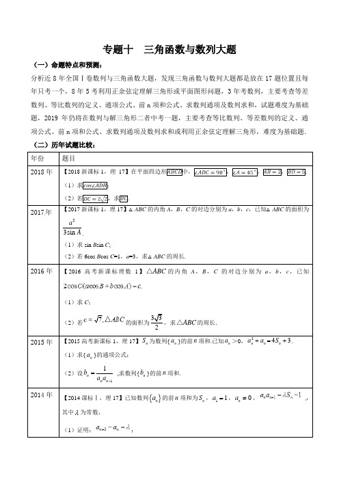 2020高考数学复习专题10+三角函数与数列大题-冲刺高考最后一个月(理科数学)名师押题高端精品