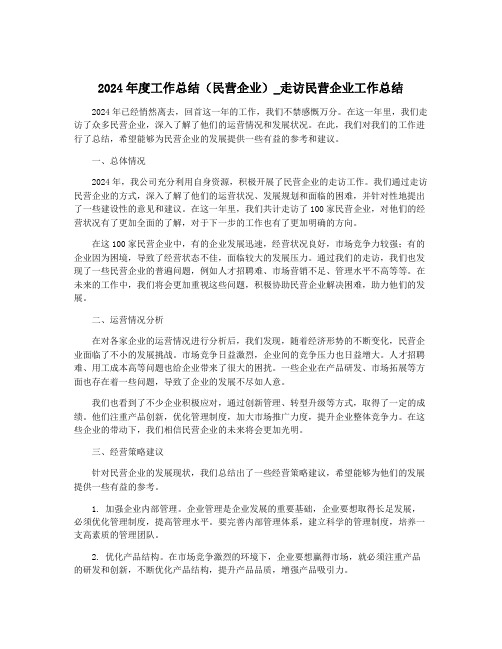 2024年度工作总结(民营企业)_走访民营企业工作总结