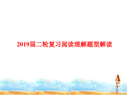 2019届高考英语二轮复习阅读理解题型解读 课件(41张)