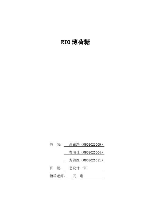 RIO薄荷糖文案