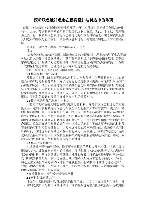 探析绿色设计理念在模具设计与制造中的体现