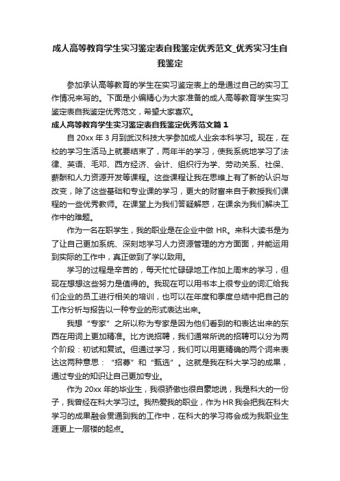 成人高等教育学生实习鉴定表自我鉴定优秀范文_优秀实习生自我鉴定