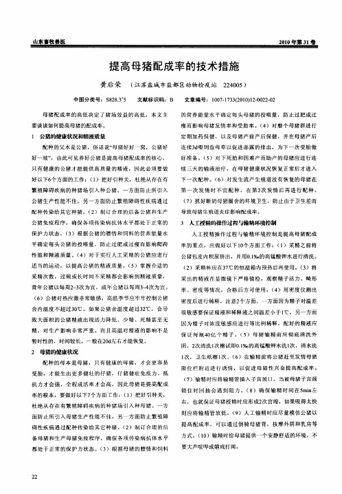 提高母猪配成率的技术措施