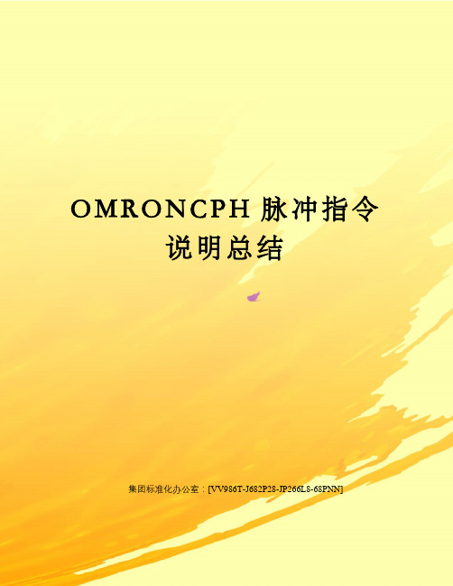 OMRONCPH脉冲指令说明总结