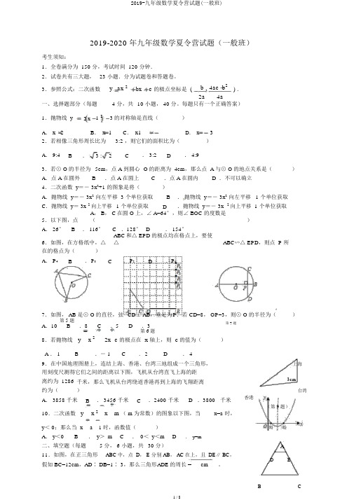 2019-九年级数学夏令营试题(普通班)