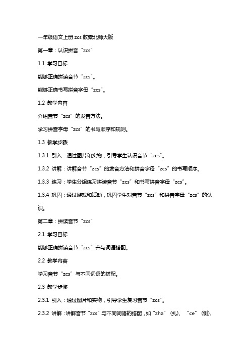 一年级语文上册zcs教案北师大版