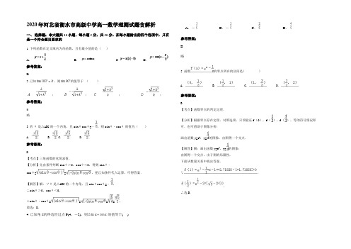 2020年河北省衡水市高级中学高一数学理测试题含解析