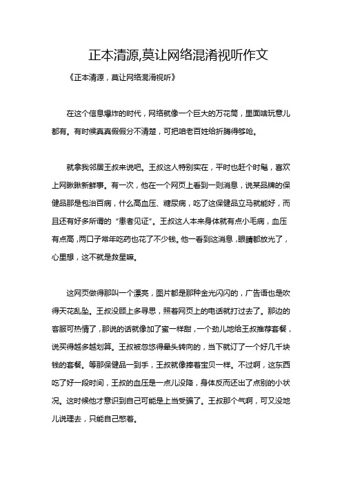 正本清源,莫让网络混淆视听作文