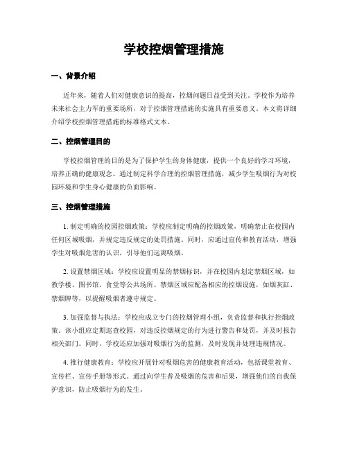 学校控烟管理措施