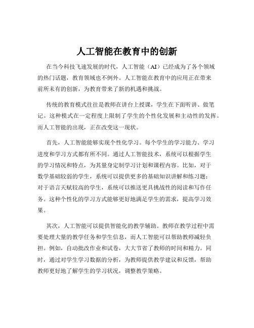 人工智能在教育中的创新