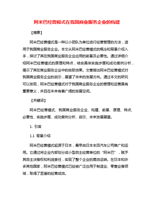 阿米巴经营模式在我国商业服务企业的构建