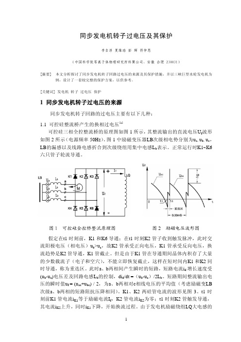 同步电机转子过电压