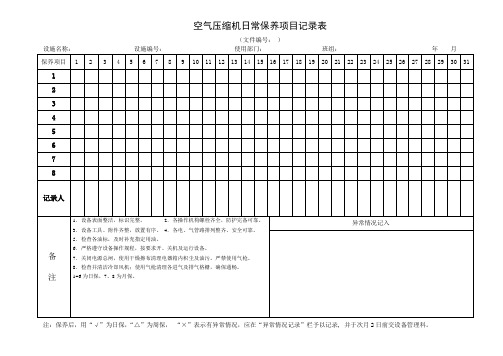 空气压缩机日常保养项目检查表