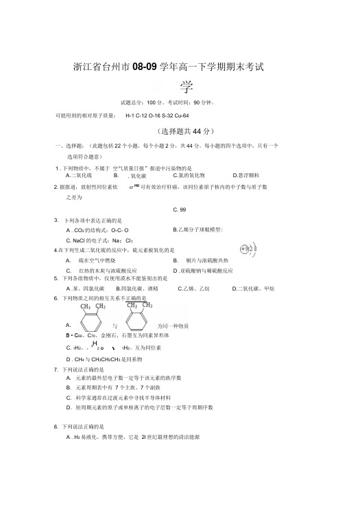 浙江省台州市高一下学期期末考试---化学