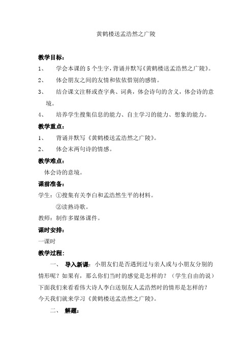 人教版小学四年级语文上册古诗二首《黄鹤楼送孟浩然之广陵》教案