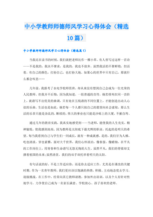 中小学教师师德师风学习心得体会(精选10篇)