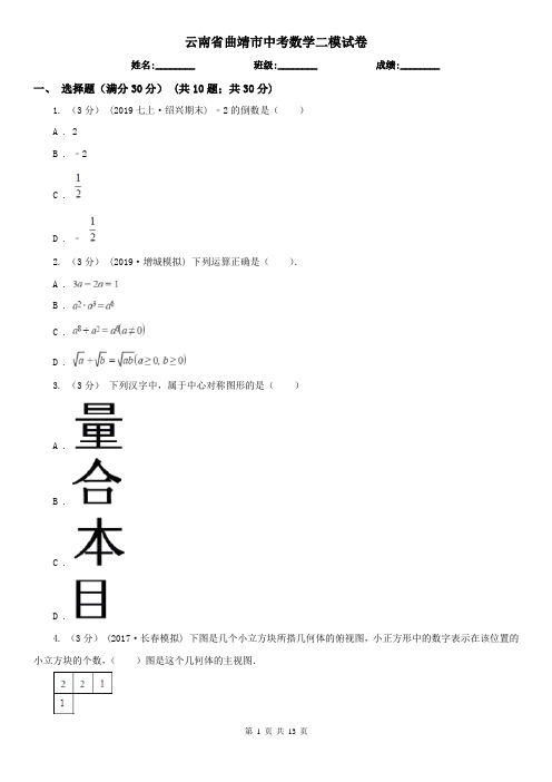 云南省曲靖市中考数学二模试卷