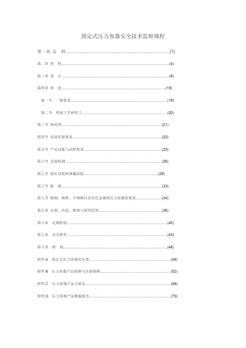 固定式压力容器安全技术监察规程