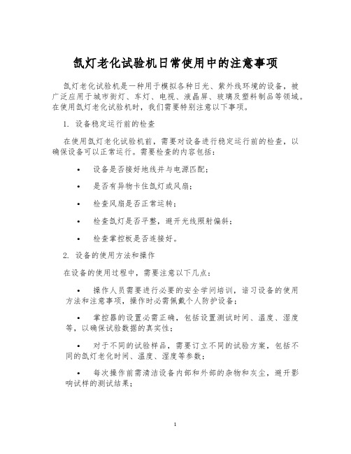 氙灯老化试验机日常使用中的注意事项