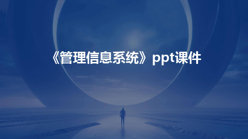 2024版《管理信息系统》ppt课件