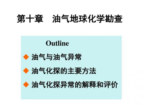 第十章  油气地球化学调查