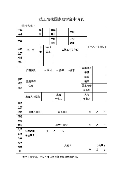 技工院校国家助学金申请表