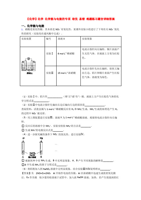 【化学】化学 化学能与电能的专项 培优 易错 难题练习题含详细答案