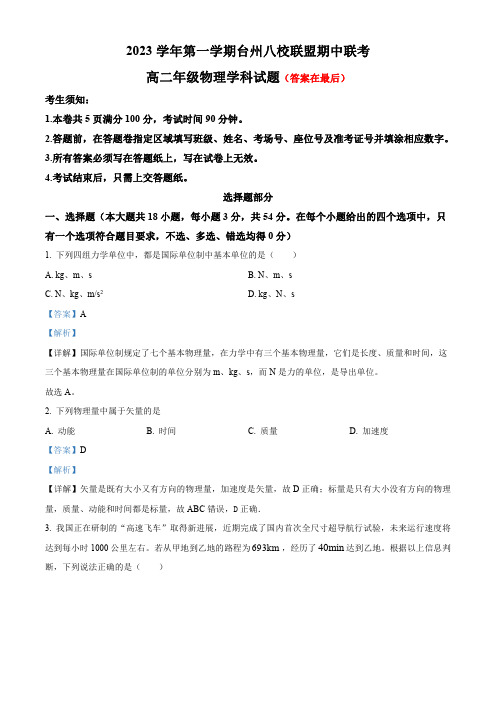 浙江省台州市八校联盟2023-2024学年高二上学期期中联考物理试题含解析