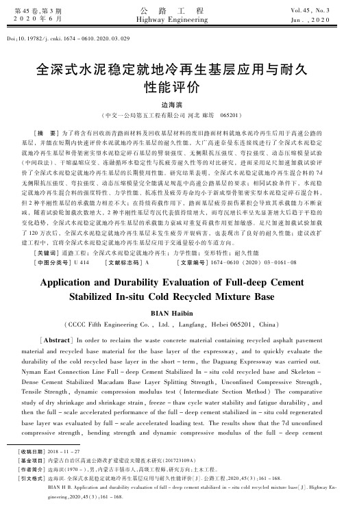 全深式水泥稳定就地冷再生基层应用与耐久性能评价