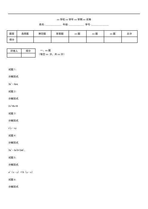 初中数学山东省德州市武城县四女寺镇八年级数学上册14.3因式分解专题过关新版新部编版.docx