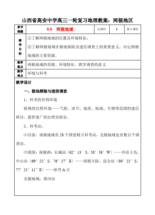 山西省高安中学高三一轮复习地理教案：两极地区