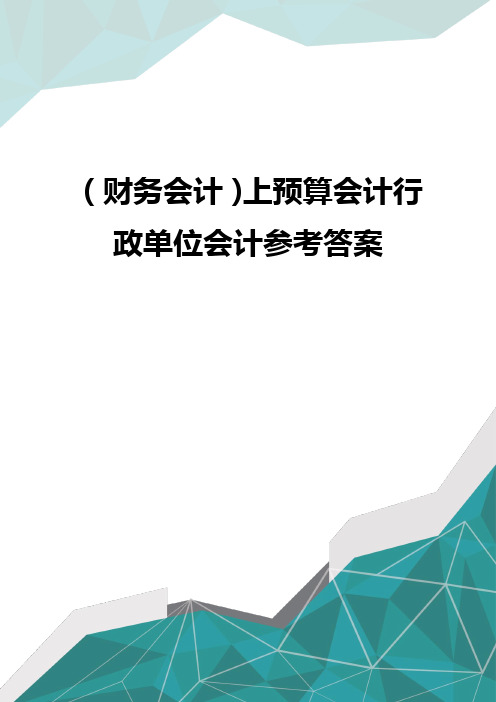 (财务会计)上预算会计行政单位会计参考答案