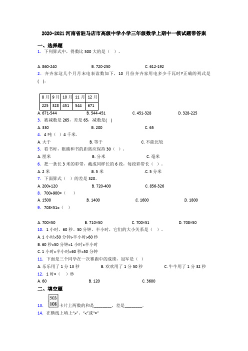 2020-2021河南省驻马店市高级中学小学三年级数学上期中一模试题带答案